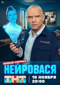 Нейровася (сериал, 2025) 1 сезон смотреть онлайн на Лордфильм бесплатно