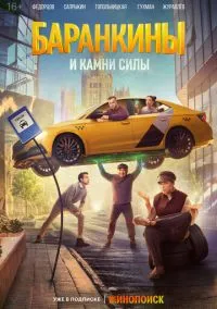сериал Баранкины и камни силы (сериал, 2025) 1 сезон смотреть онлайн на Лордфильм