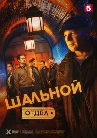 сериал Шальной отдел (сериал, 2025) 1 сезон смотреть онлайн на Лордфильм
