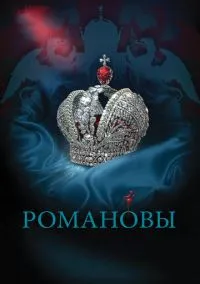 сериал Романовы (сериал, 2013) 1 сезон смотреть онлайн на Лордфильм