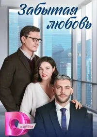 Забытая любовь (сериал, 2024) 1 сезон смотреть онлайн на Лордфильм