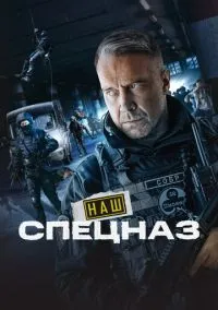 сериал Наш спецназ (сериал, 2022) 1-3 сезон смотреть онлайн на Лордфильм