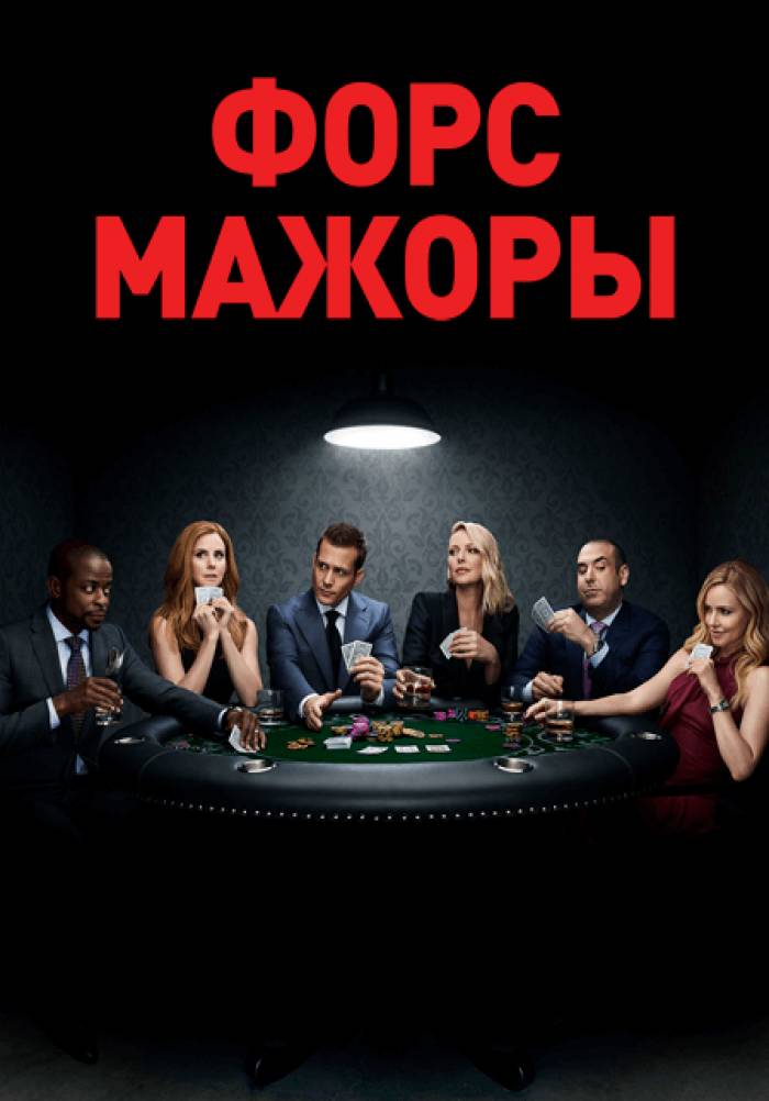 Форс-мажоры (сериал, 2011) 1-9 сезон смотреть онлайн на Лордфильм