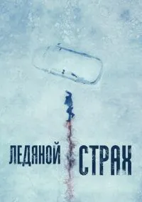 сериал Ледяной страх (фильм, 2023) смотреть онлайн на Лордфильм