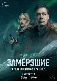сериал Замерзшие (сериал, 2022) 1 сезон смотреть онлайн на Лордфильм