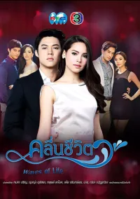 Волны жизни (сериал, 2017) 1 сезон смотреть онлайн на Лордфильм бесплатно