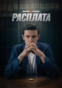 Расплата (сериал, 2023) 1 сезон смотреть онлайн на Лордфильм бесплатно