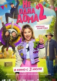 сериал Не одна дома 2 (фильм, 2025) смотреть онлайн на Лордфильм