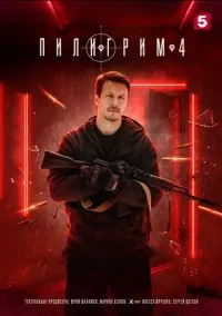Пилигрим (сериал, 2023) 1-4 сезон смотреть онлайн на Лордфильм бесплатно
