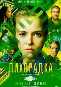 сериал Лихорадка (сериал, 2022) 1 сезон смотреть онлайн на Лордфильм