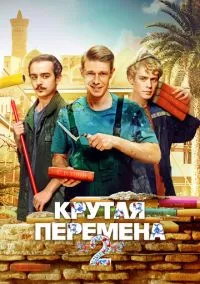 сериал Крутая перемена (сериал, 2023) 1-2 сезон смотреть онлайн на Лордфильм