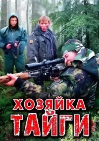 сериал Хозяйка тайги (сериал, 2009) 1-2 сезон смотреть онлайн на Лордфильм