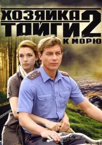 Хозяйка тайги 2 (сериал, 2012) смотреть онлайн на Лордфильм