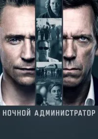 сериал Ночной администратор (сериал, 2016) 1-2 сезон смотреть онлайн на Лордфильм