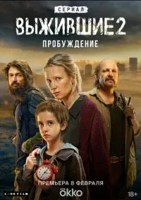 Выжившие (сериал, 2021) 1-2 сезон смотреть онлайн на Лордфильм бесплатно
