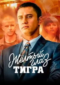 Жёлтый глаз тигра (сериал, 2018) 1 сезон смотреть онлайн на Лордфильм бесплатно