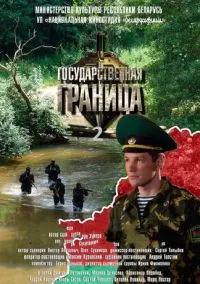Государственная граница (сериал, 2013) 1-2 сезон смотреть онлайн на Лордфильм