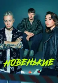 Новенькие (сериал, 2020) 1-4 сезон смотреть онлайн на Лордфильм