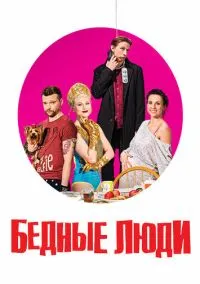 сериал Бедные люди (сериал, 2016) 1 сезон смотреть онлайн на Лордфильм