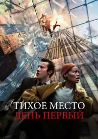 сериал Тихое место: День первый (фильм, 2024) смотреть онлайн на Лордфильм