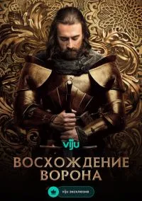 Восхождение Ворона (сериал, 2024) 1 сезон смотреть онлайн на Лордфильм
