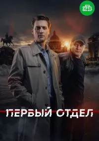 Первый отдел (сериал, 2020) 1-5 сезон смотреть онлайн на Лордфильм