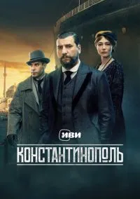 сериал Константинополь (сериал, 2025) 1 сезон смотреть онлайн на Лордфильм