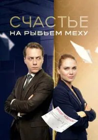 сериал Счастье на рыбьем меху (сериал, 2025) 1 сезон смотреть онлайн на Лордфильм