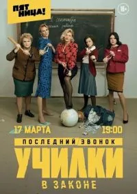 Училки в законе (сериал, 2019) 1-3 сезон смотреть онлайн на Лордфильм бесплатно