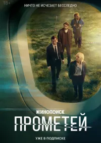 Прометей (сериал, 2024) 1 сезон смотреть онлайн на Лордфильм бесплатно