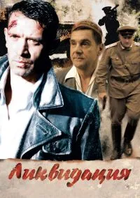 Ликвидация (сериал, 2007) 1 сезон смотреть онлайн на Лордфильм бесплатно