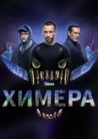 Химера (сериал, 2022) 1 сезон смотреть онлайн на Лордфильм бесплатно