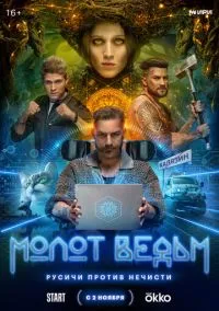 Молот ведьм (сериал, 2024) 1 сезон смотреть онлайн на Лордфильм бесплатно