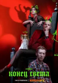 Конец света (сериал, 2022) 1 сезон смотреть онлайн на Лордфильм бесплатно