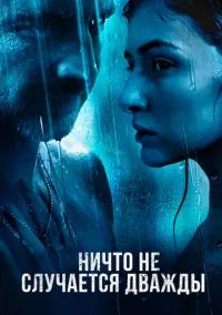 Ничто не случается дважды (сериал, 2017) смотреть онлайн на Лордфильм бесплатно